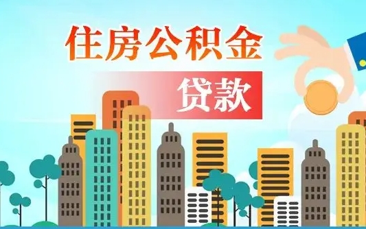长宁旧房子装修可以用公积金吗（旧房装修能用住房公积金吗）